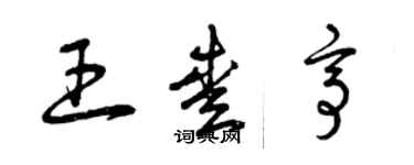 曾慶福王愛亭草書個性簽名怎么寫