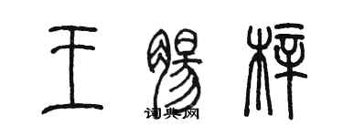 陳墨王腸梓篆書個性簽名怎么寫