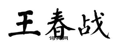 翁闓運王春戰楷書個性簽名怎么寫