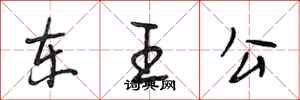 段相林東王公行書怎么寫