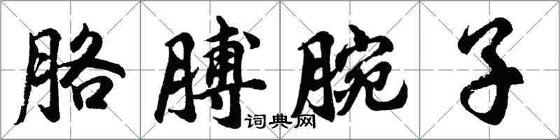 胡問遂胳膊腕子行書怎么寫