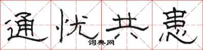 駱恆光通憂共患隸書怎么寫