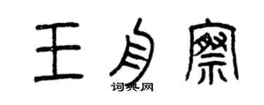 曾慶福王舟察篆書個性簽名怎么寫