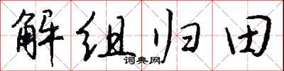 解組歸田怎么寫好看