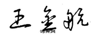 曾慶福王金航草書個性簽名怎么寫