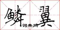 侯登峰鱗翼楷書怎么寫