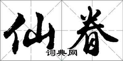 胡問遂仙眷行書怎么寫