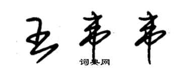 朱錫榮王韋韋草書個性簽名怎么寫