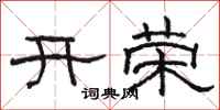 駱恆光開榮隸書怎么寫