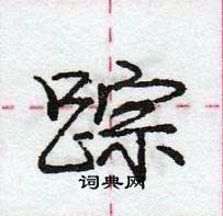 龐中華寫的硬筆行書蹤