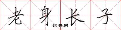 田英章老身長子楷書怎么寫