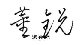 駱恆光董銳草書個性簽名怎么寫