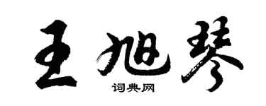 胡問遂王旭琴行書個性簽名怎么寫