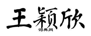 翁闓運王穎欣楷書個性簽名怎么寫