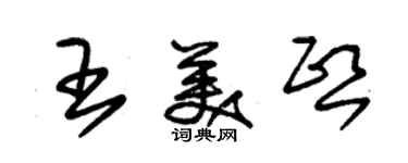 朱錫榮王美熙草書個性簽名怎么寫