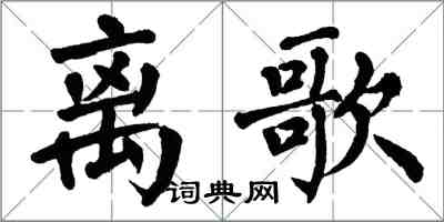 翁闓運離歌楷書怎么寫