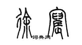 陳墨徐宸篆書個性簽名怎么寫