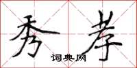 侯登峰秀孝楷書怎么寫
