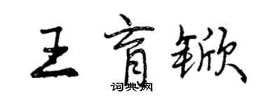 曾慶福王育杴行書個性簽名怎么寫