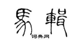 陳聲遠馬輯篆書個性簽名怎么寫