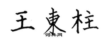 何伯昌王東柱楷書個性簽名怎么寫