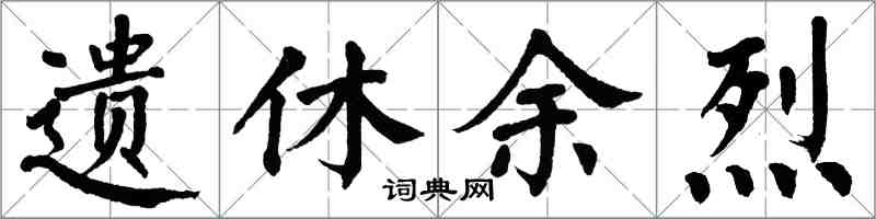 翁闓運遺休餘烈楷書怎么寫