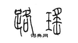 陳墨路瑤篆書個性簽名怎么寫