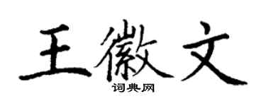 丁謙王徽文楷書個性簽名怎么寫
