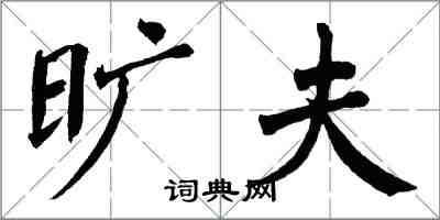 翁闓運曠夫楷書怎么寫