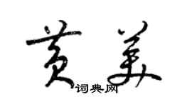 梁錦英黃美草書個性簽名怎么寫