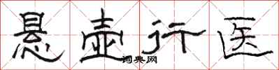 駱恆光懸壺行醫隸書怎么寫