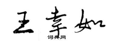 曾慶福王幸如行書個性簽名怎么寫