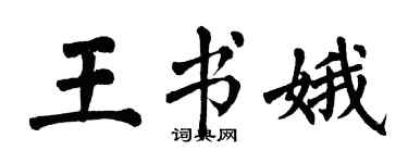 翁闓運王書娥楷書個性簽名怎么寫