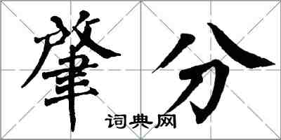 翁闓運肇分楷書怎么寫