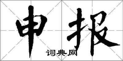 翁闓運申報楷書怎么寫