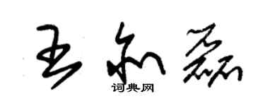 朱錫榮王亦磊草書個性簽名怎么寫