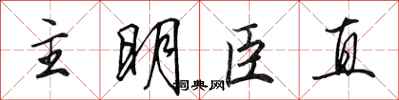 田英章主明臣直行書怎么寫