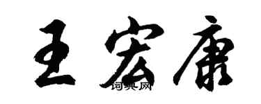胡問遂王宏康行書個性簽名怎么寫