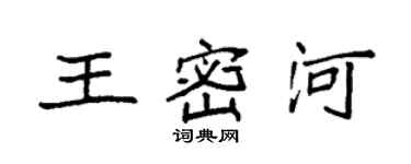 袁強王密河楷書個性簽名怎么寫