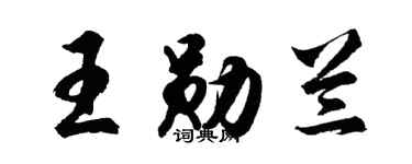 胡問遂王勛蘭行書個性簽名怎么寫