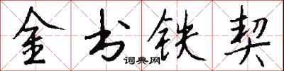 錢沛雲金書鐵契行書怎么寫