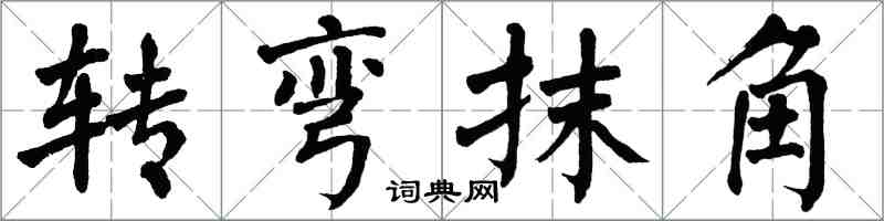 翁闓運轉彎抹角楷書怎么寫