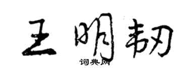 曾慶福王明韌行書個性簽名怎么寫