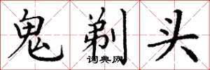 丁謙鬼剃頭楷書怎么寫