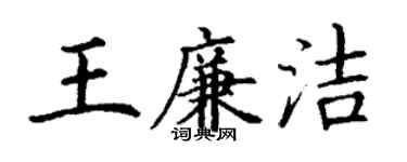 丁謙王廉潔楷書個性簽名怎么寫