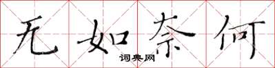 黃華生無如奈何楷書怎么寫