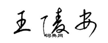 梁錦英王陵安草書個性簽名怎么寫