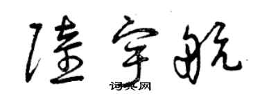 曾慶福陸宇航草書個性簽名怎么寫