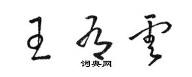 駱恆光王有雲草書個性簽名怎么寫