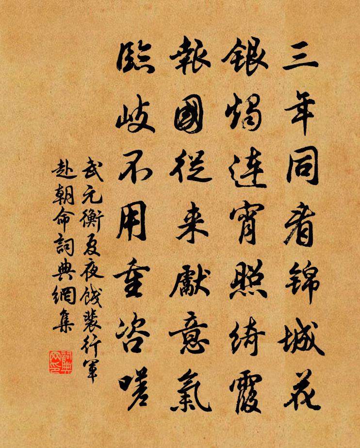 武元衡夏夜餞裴行軍赴朝命書法作品欣賞